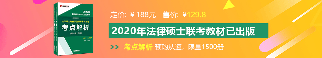 嗯啊,,骚货流水视频法律硕士备考教材